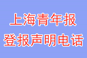 上海青年报登报电话_上海青年报登报声明电话