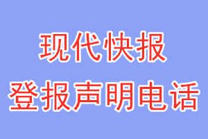 现代快报登报电话_现代快报登报声明电话