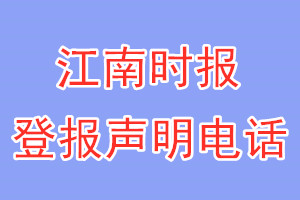 江南时报登报电话_江南时报登报声明电话