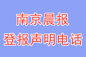 南京晨报登报电话_南京晨报登报声明电话