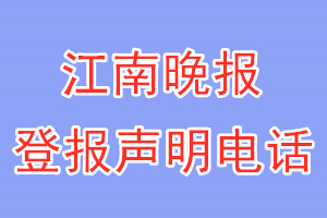 江南晚报登报电话_江南晚报登报声明电话