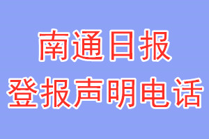 南通日报登报电话_南通日报登报声明电话