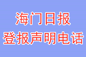 海门日报登报电话_海门日报登报声明电话
