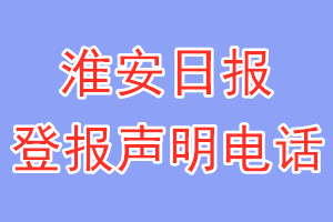 淮安日报登报电话_淮安日报登报声明电话
