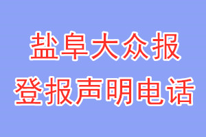 盐阜大众报登报电话_盐阜大众报登报声明电话