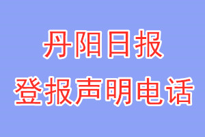 丹阳日报登报电话_丹阳日报登报声明电话