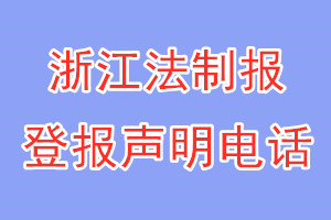 浙江法制报登报电话_浙江法制报登报声明电话