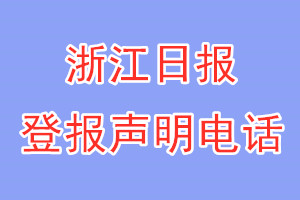 浙江日报登报电话_浙江日报登报声明电话