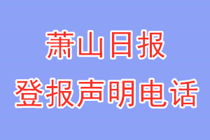萧山日报登报电话_萧山日报登报声明电话