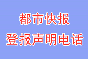 都市快报登报电话_都市快报登报声明电话