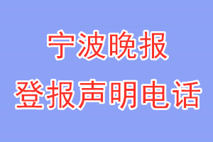 宁波晚报登报电话_宁波晚报登报声明电话