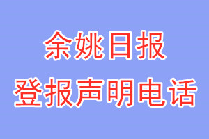 余姚日报登报电话_余姚日报登报声明电话