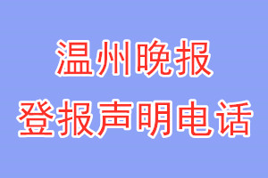 温州晚报登报电话_温州晚报登报声明电话