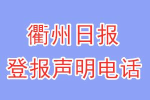 衢州日报登报电话_衢州日报登报声明电话