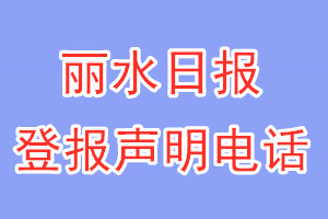 丽水日报登报电话_丽水日报登报声明电话