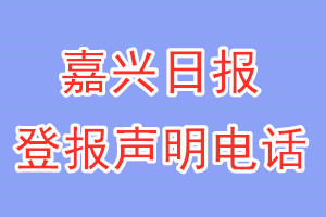 嘉兴日报登报电话_嘉兴日报登报声明电话