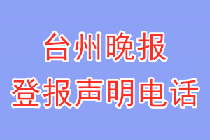 台州晚报登报电话_台州晚报登报声明电话