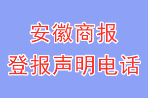 安徽商报登报电话_安徽商报登报声明电话