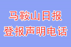 马鞍山日报登报电话_马鞍山日报登报声明电话