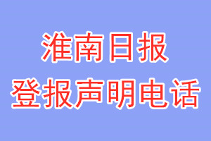 淮南日报登报电话_淮南日报登报声明电话