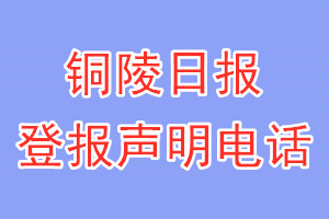 铜陵日报登报电话_铜陵日报登报声明电话