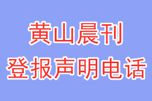 黄山晨刊登报电话_黄山晨刊登报声明电话