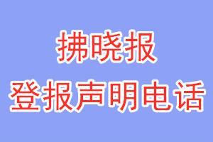 拂晓报登报电话_拂晓报登报声明电话