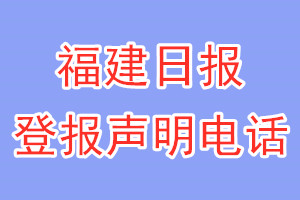 福建日报登报电话_福建日报登报声明电话