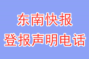 东南快报登报电话_东南快报登报声明电话