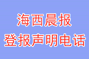 海西晨报登报电话_海西晨报登报声明电话