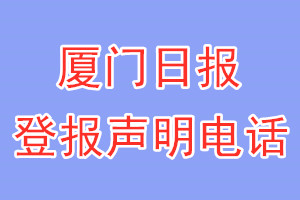 厦门日报登报电话_厦门日报登报声明电话