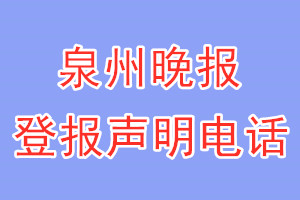 泉州晚报登报电话_泉州晚报登报声明电话