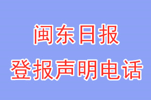 闽东日报登报电话_闽东日报登报声明电话