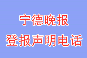 宁德晚报登报电话_宁德晚报登报声明电话