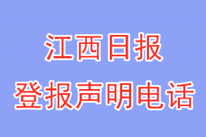 江西日报登报电话_江西日报登报声明电话