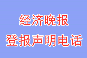 经济晚报登报电话_经济晚报登报声明电话