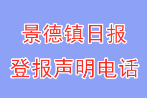 景德镇日报登报电话_景德镇日报登报声明电话