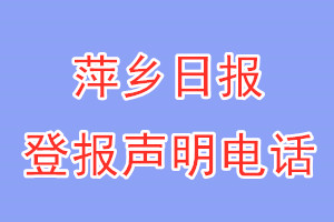 萍乡日报登报电话_萍乡日报登报声明电话