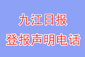 九江日报登报电话_九江日报登报声明电话