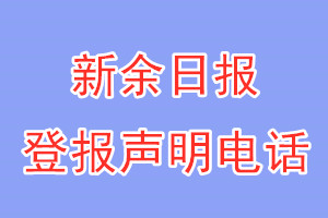 新余日报登报电话_新余日报登报声明电话
