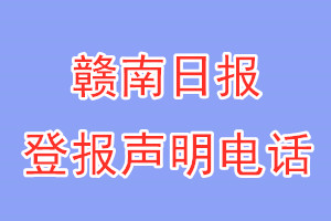 赣南日报登报电话_赣南日报登报声明电话