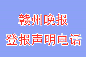 赣州晚报登报电话_赣州晚报登报声明电话