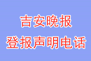 吉安晚报登报电话_吉安晚报登报声明电话