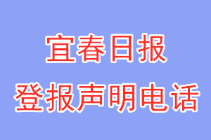 宜春日报登报电话_宜春日报登报声明电话