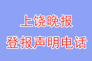 上饶晚报登报电话_上饶晚报登报声明电话