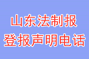 山东法制报登报电话_山东法制报登报声明电话