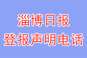 淄博日报登报电话_淄博日报登报声明电话