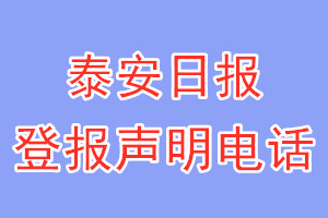 泰安日报登报电话_泰安日报登报声明电话