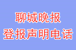 聊城晚报登报电话_聊城晚报登报声明电话