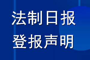 法制日报登报声明_法制日报登报公告